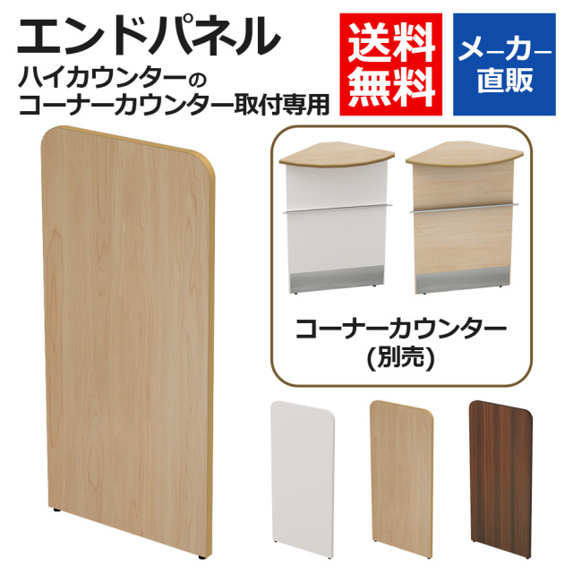 HC-END-NA_Top.jpg　ハイカウンター　コーナーカウンター専用　エンドパネル　ナチュラル木目