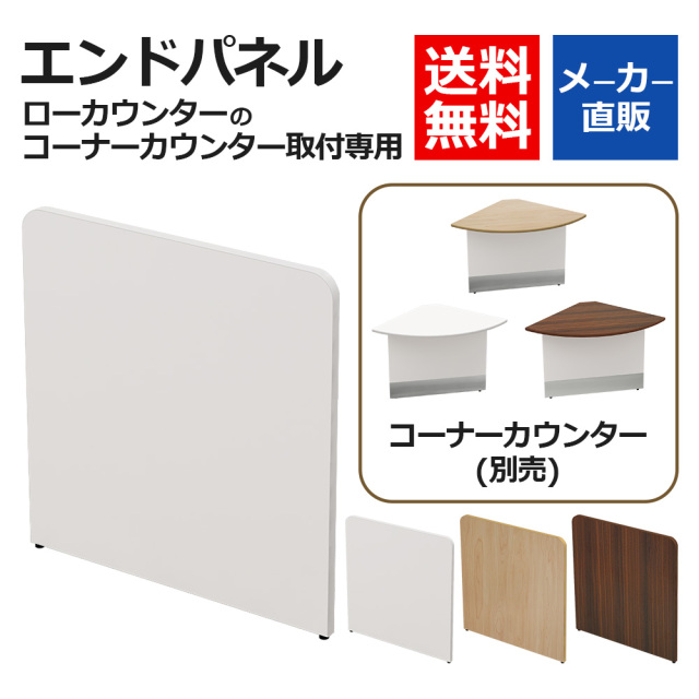 LC-END-WH-H.jpg　ローカウンター　コーナーカウンター専用　エンドパネル　ホワイト