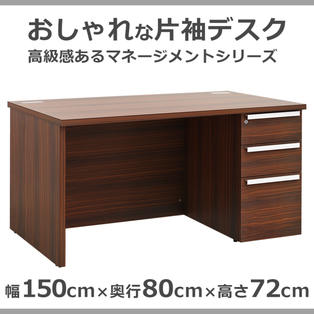 役員用　マネージメント　片袖デスク　MD-1580R-DB