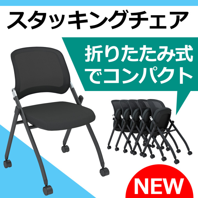 新商品 スタッキングチェア TFC2-BKBK TFC4-BKBK