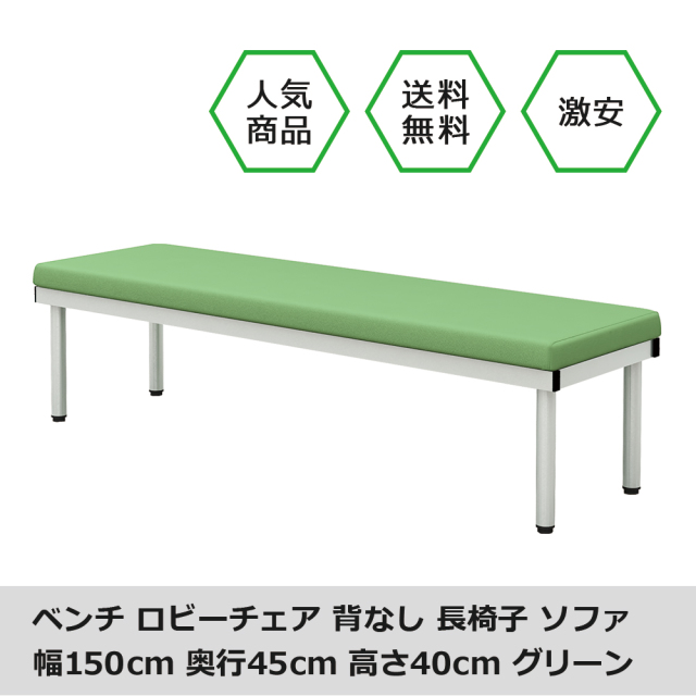 bcf-1545-gr.jpg ベンチ 平ベンチ 150cm グリーン メイン画像