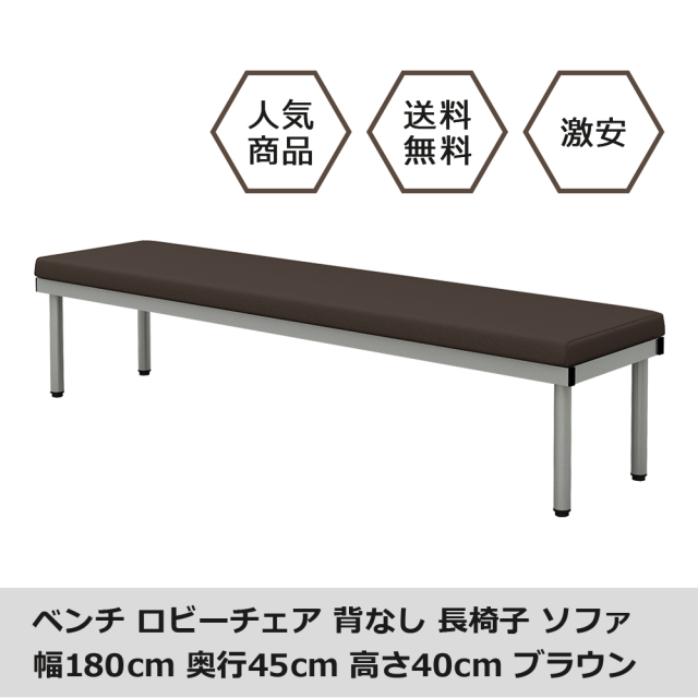 bcf-1845-br.jpg ベンチ 平ベンチ 180cm ブラウン メイン画像