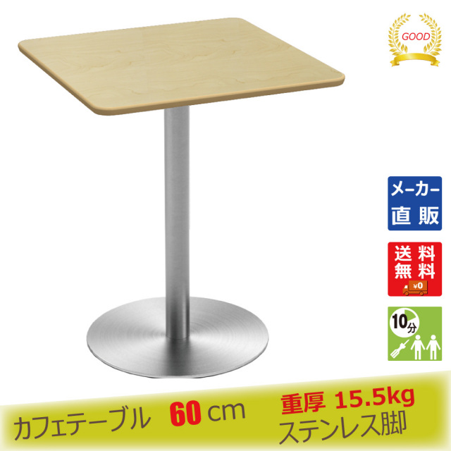 cttr-60s-na.jpg カフェテーブル ナチュラル木目 60cm 角 ステンレス丸脚 メイン画像