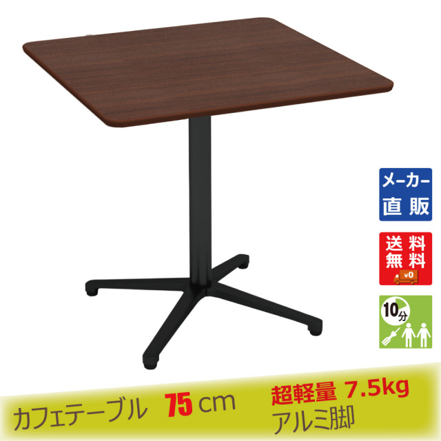 ctxb-75s-db.jpg カフェテーブル ブラウン木目 75cm 角 アルミX脚ブラック メイン画像
