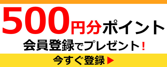 500円分ポイント 会員登録でプレゼント！ 今すぐ登録