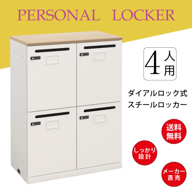 パーソナルロッカー 4人用