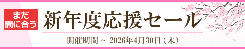 まだ間に合う新年度応援セール SALE