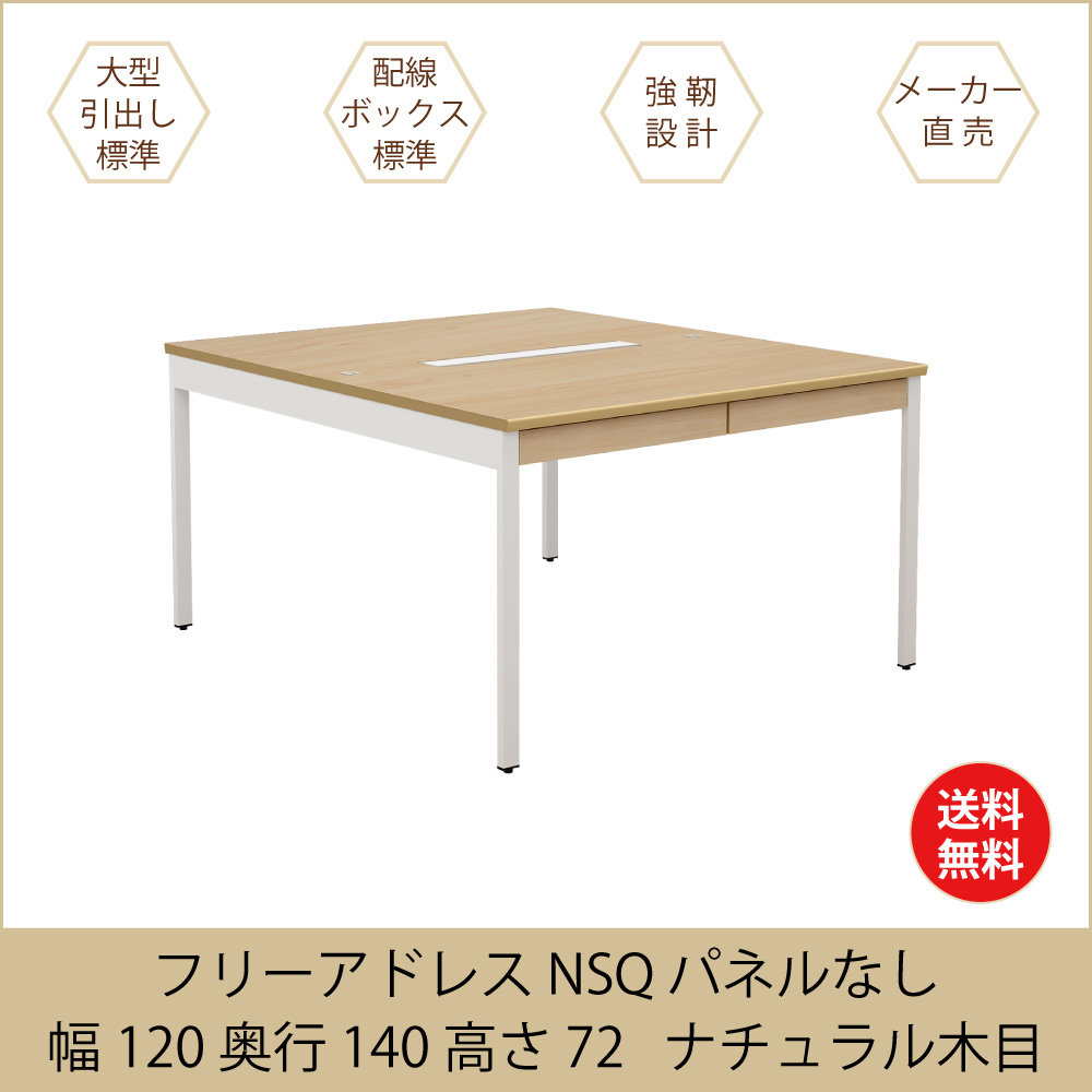 関連商品 フリーアドレス 会議用テーブル NSQシリーズ 家具のAKIRA