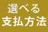 各種支払方法
