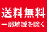 送料無料 一部地域除く