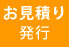 見積り書発行