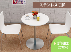 ステンレス○脚
