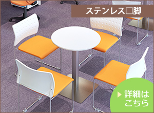 ステンレス□脚