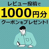 レビューで1000ポイント