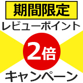 レビューポイント2倍キャンペーン