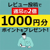 レビューで1000ポイント