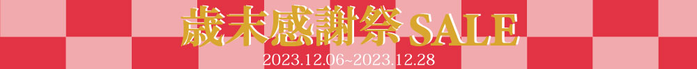 セール SALE 歳末セール