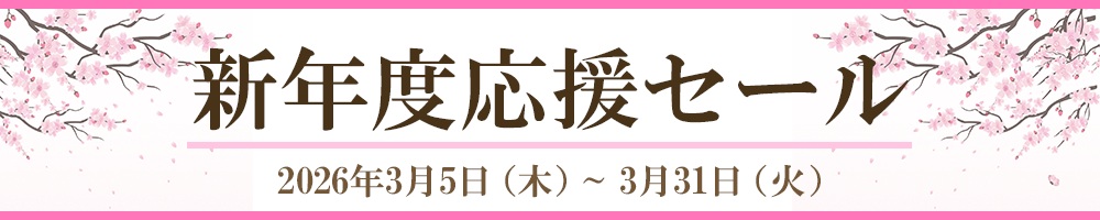 新年度応援セール SALE