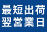 最短出荷翌営業日
