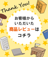 お客様からいただいた商品レビューはコチラ