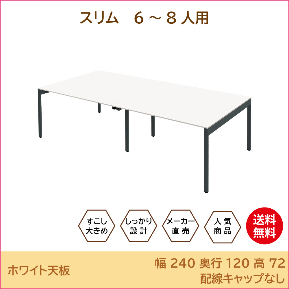 フリーアドレスデスク ミーティングテーブル 幅240cm 奥行120cm 高さ72cm ホワイト 家具のAKIRA