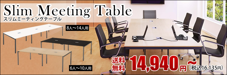 ミーティングテーブル 商品一覧 オフィス家具・用品通販【家具のAKIRA】人気オフィス家具多数