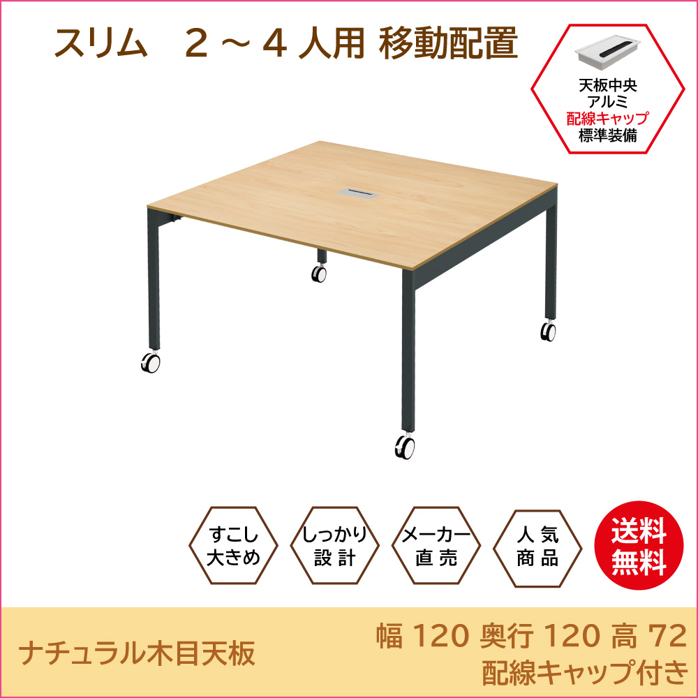 会議用テーブル スリムミーティングテーブル 幅120cm キャスター付き ナチュラル木目