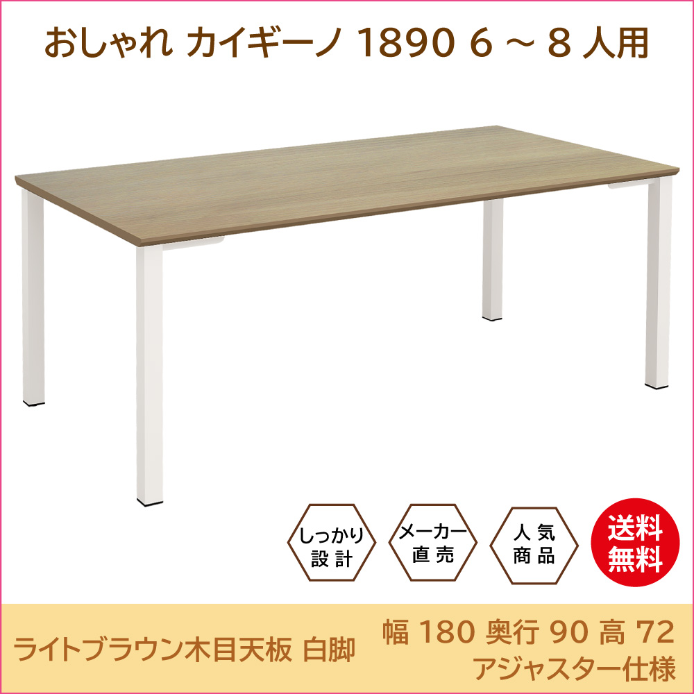 会議テーブル ミーティングテーブル 幅180cm 奥行90cm 高さ72cm ライトブラウン木目天板 ホワイト脚