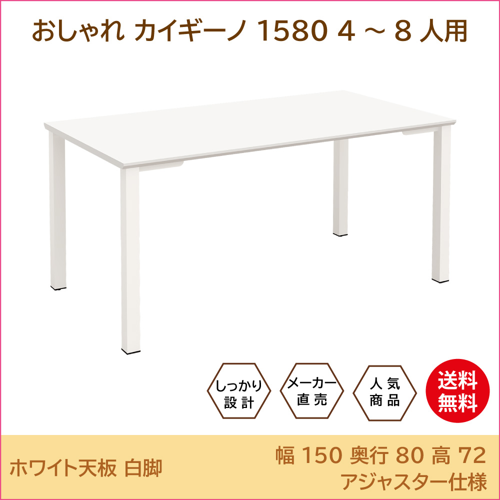 ミーティングテーブル　会議用デスク　幅150cm　ホワイト　TAS-1580-WHWH