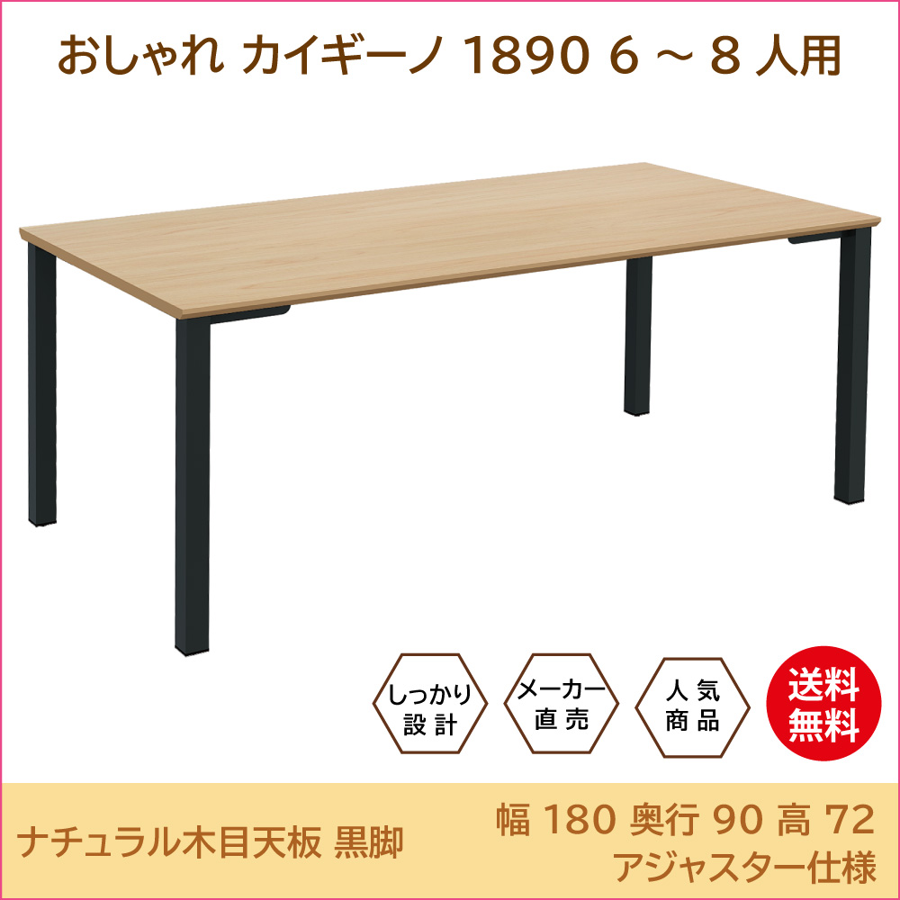 テーブル 会議用テーブル ミーティングテーブル 幅180cm ナチュラル天板 ブラック脚
