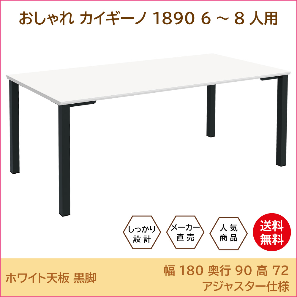 会議テーブル ミーティングテーブル 幅180cm 奥行90cm 高さ72cm ホワイト天板 ブラック脚