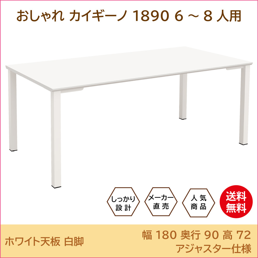 会議テーブル ミーティングテーブル 幅180cm 奥行90cm 高さ72cm ホワイト天板 ホワイト脚